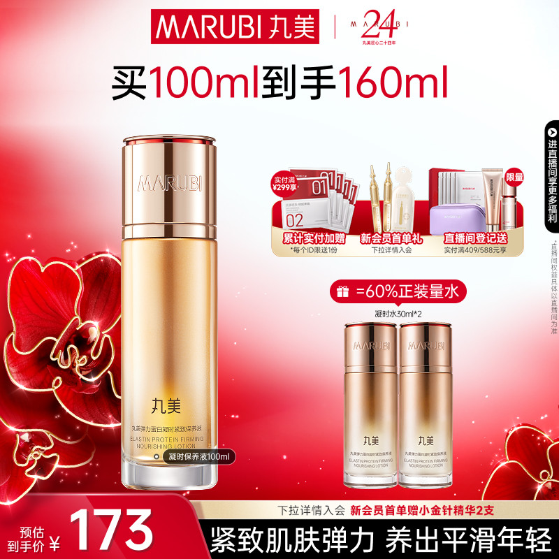 丸美弹力蛋白凝时保养液精华水抗皱紧致爽肤保湿补水清爽化妆水