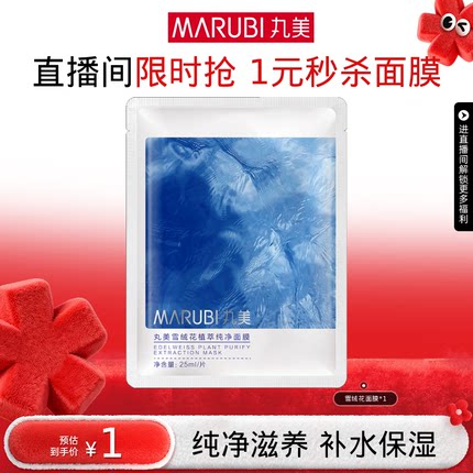 【直播间限时1元秒杀】丸美雪绒花面膜1片装