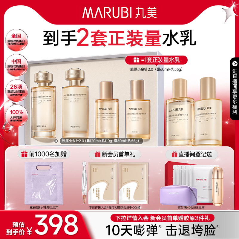 丸美小金针水乳套装全套护肤品重组胶原蛋白抗皱紧致保湿化妆品