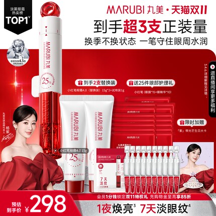 【双11抢购】丸美小红笔眼霜4.0淡黑眼圈细纹抗皱紧致保湿熬夜