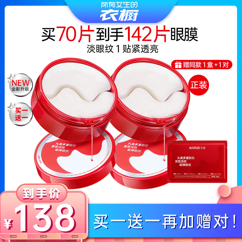 【所有女生的衣橱直播间】丸美胜肽小红笔眼膜淡细纹补水保湿抗皱
