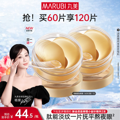 丸美纳米金眼膜抗皱补水眼贴