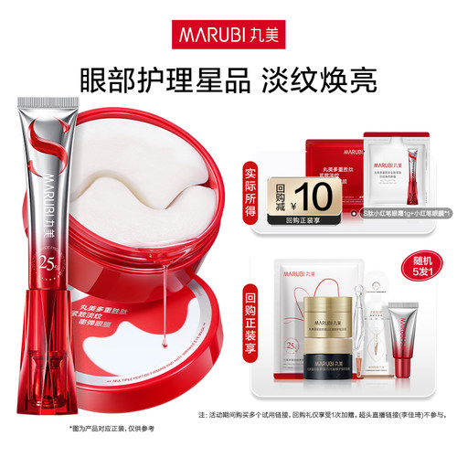 【U先入仓】丸美S肽小红笔眼霜1g+眼膜1对