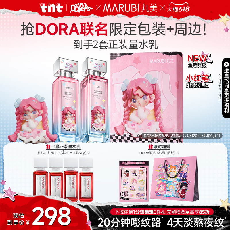 【DORA联名】丸美小红笔水乳护肤品套装多重胜肽淡细纹抗皱紧致