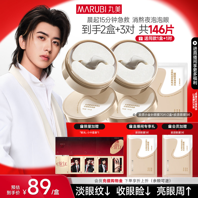 丸美胶原小金针眼膜胶原蛋白眼贴抗皱紧致淡化眼细纹泡泡眼补水