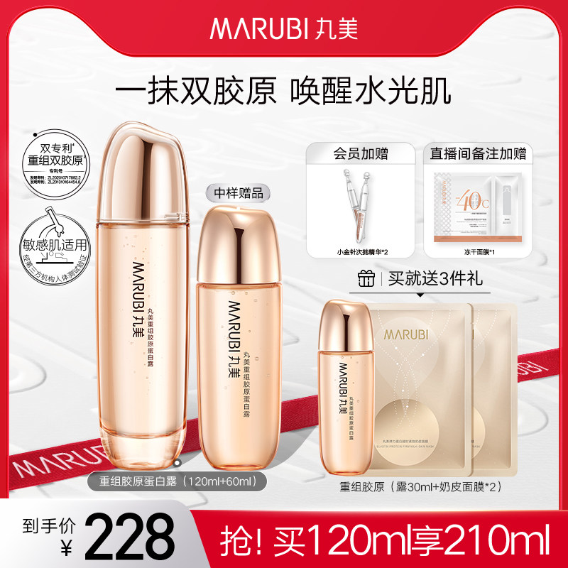 丸美双胶原蛋白精华水爽肤水补水保湿水紧致抗皱细腻毛孔深层护肤