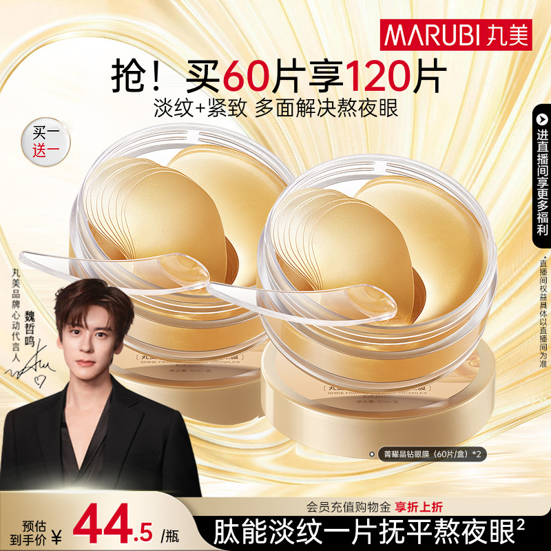 丸美纳米金眼膜抗皱补水