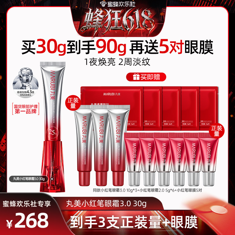 丸美胜肽小红笔眼霜淡化黑眼圈