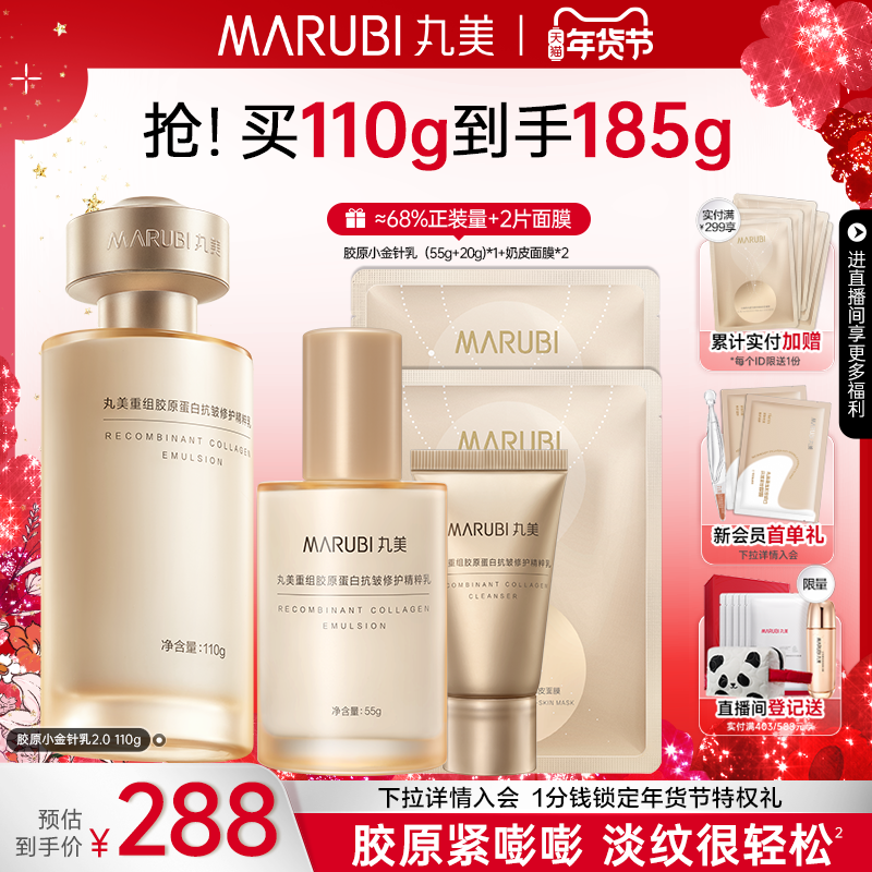 【新年礼物】丸美蛋白小金针精华乳重组胶原蛋白紧致抗皱修护保湿