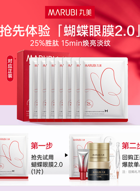 【U先专属T】 丸美蝴蝶眼膜2.0（全新升级）