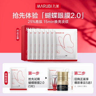 【U先专属T】 丸美蝴蝶眼膜2.0（全新升级）
