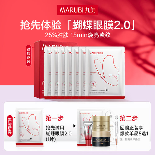 丸美蝴蝶眼膜2.0（全新升级）