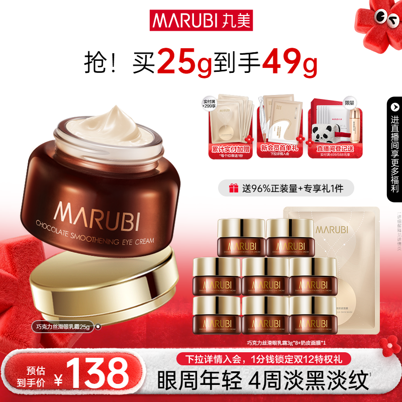 丸美巧克力丝滑眼乳霜抗皱紧致