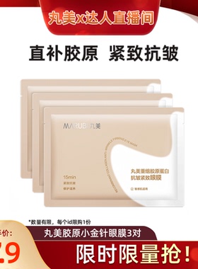 【达人直播间】丸美胶原小金针眼膜胶原蛋白抗皱淡纹提亮旅行装