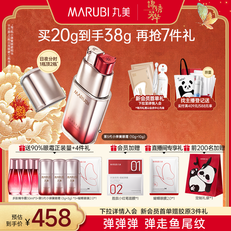 丸美第五代彈力蛋白眼霜抗皺緊致