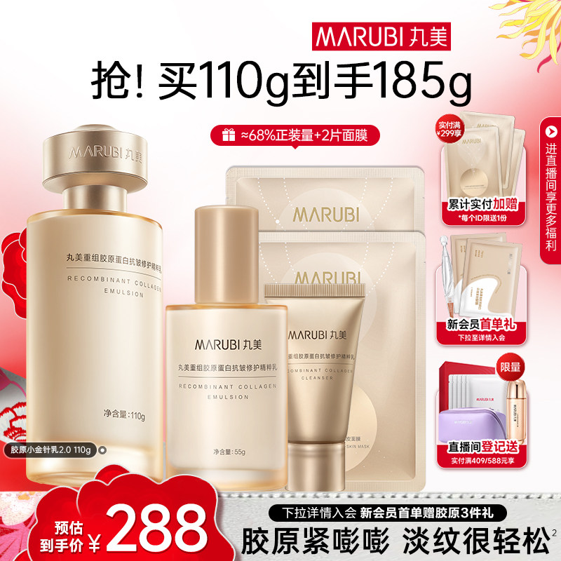 丸美胶原小金针精华乳液重组胶原蛋白抗皱紧致敏肌修护补水保湿乳