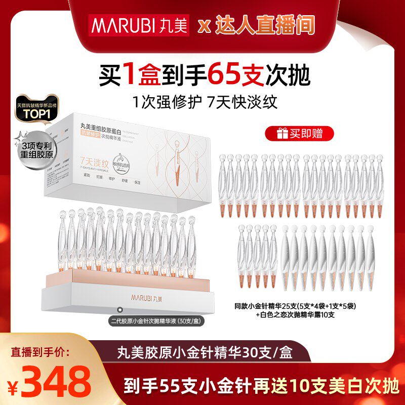 【直播超新鲜】丸美小金针次抛精华重组胶原蛋白紧致抗皱淡化细纹