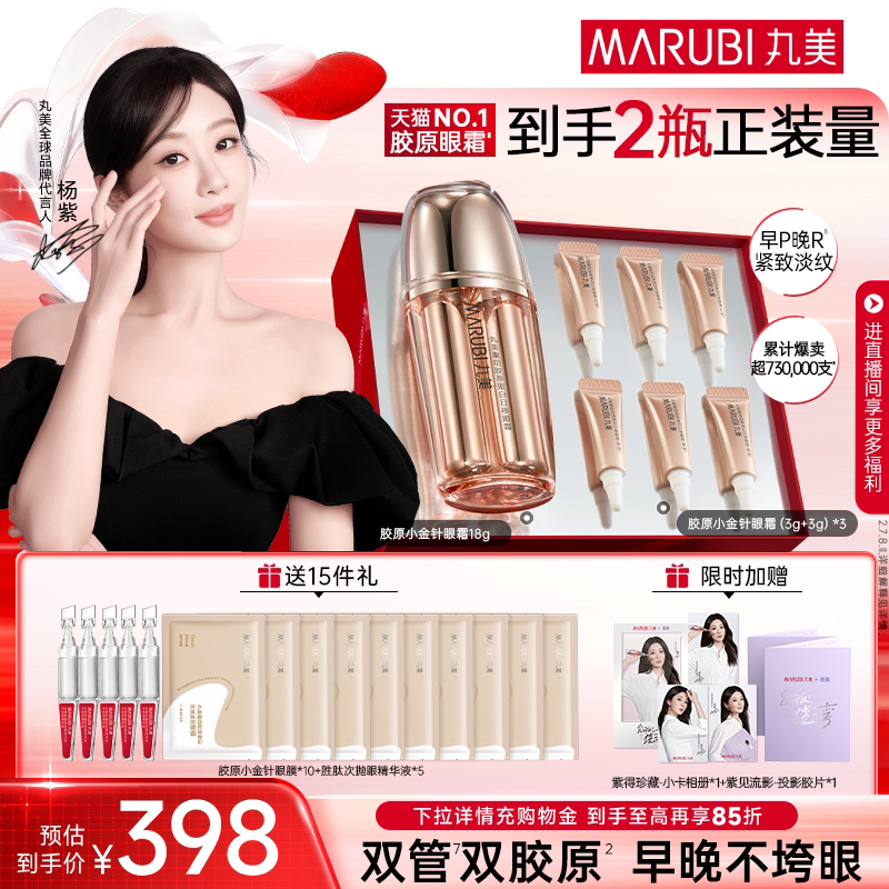 【消费券倒计时】丸美小金针眼霜胶原蛋白抗皱提拉补水敏感肌修护