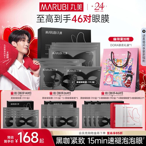 丸美黑蝴蝶眼膜抗皱紧致淡纹补水