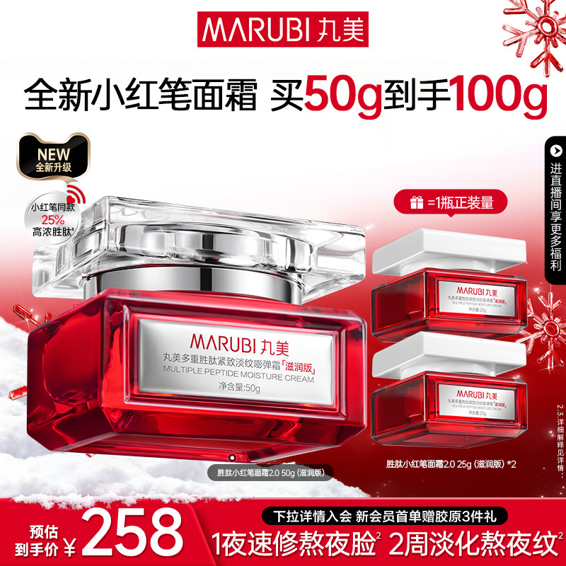 丸美胜肽小红笔面霜抗皱紧致提亮