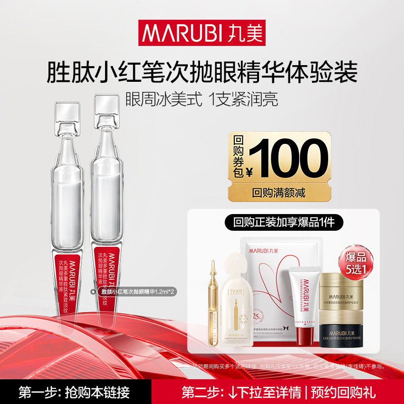 丸美小红笔次抛眼精华2支 8.9元 - 线报酷