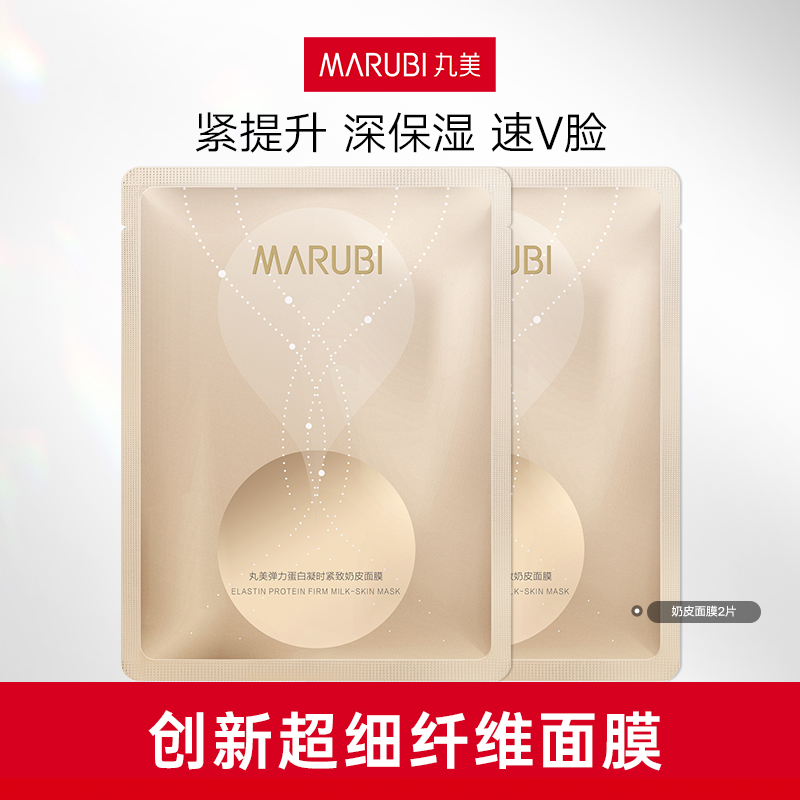 丸美弹力蛋白凝时紧致奶皮面膜贴片面膜补水保湿官方正品tb