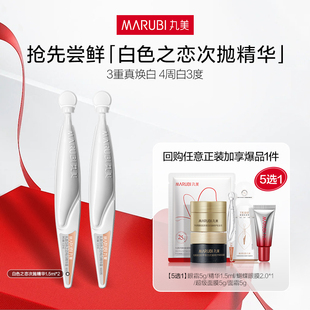 丸美白色之恋纯白精华露次抛1.5ml U先专属T