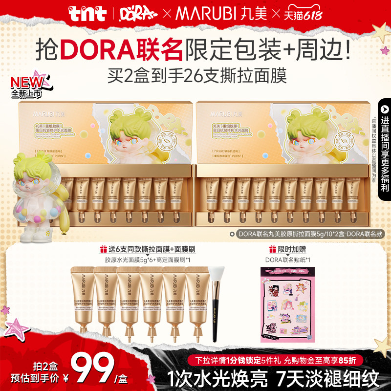 【DORA联名】丸美撕拉面膜胶原蛋白抗皱修护泥膜式涂抹面膜紧致