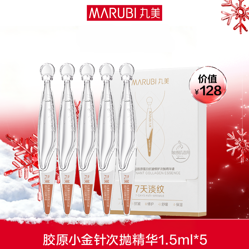 【百补】丸美胶原小金针精华2.0重组胶原蛋白次抛