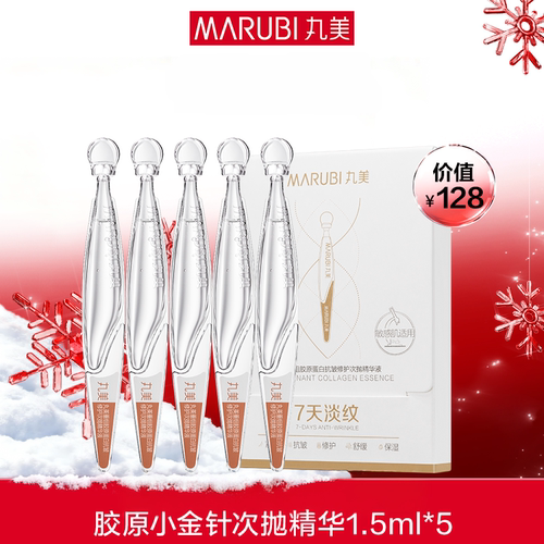 【百补】丸美胶原小金针精华2.0重组胶原蛋白次抛