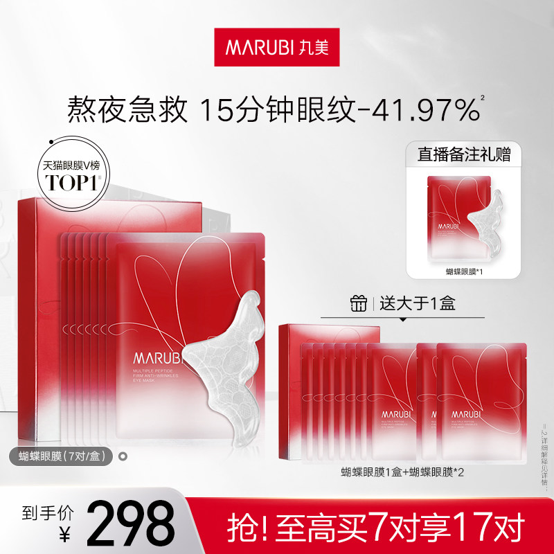 丸美蝴蝶眼膜淡化细纹黑眼圈提拉紧致抗皱眼贴膜淡化法令纹眼贴