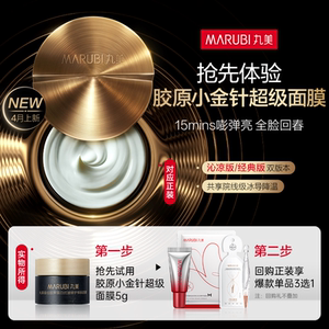丸美旗舰店U先专属T丸美新品胶原小金针超级面膜5g抗皱修护焕肤