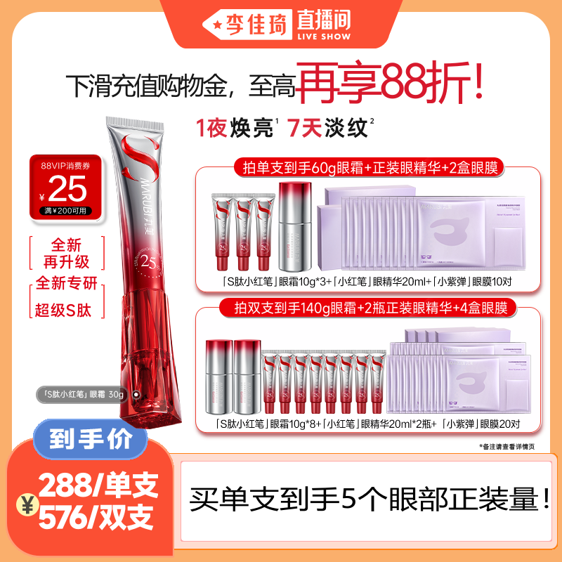 【李佳琦直播间】丸美S肽小红笔眼霜多重胜肽紧致抗皱熬夜