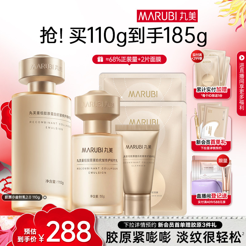 丸美胶原小金针精华乳液重组胶原蛋白抗皱紧致敏肌修护补水保湿乳