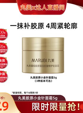 【达人直播间】丸美胶原小金针面霜 重组胶原紧致补水