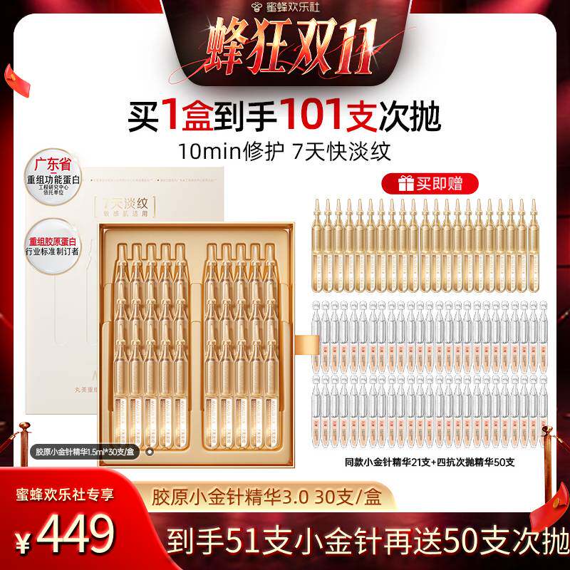 【欢乐社蜂狂双十一】丸美胶原小金针次抛精华液3.0修护抗皱紧致