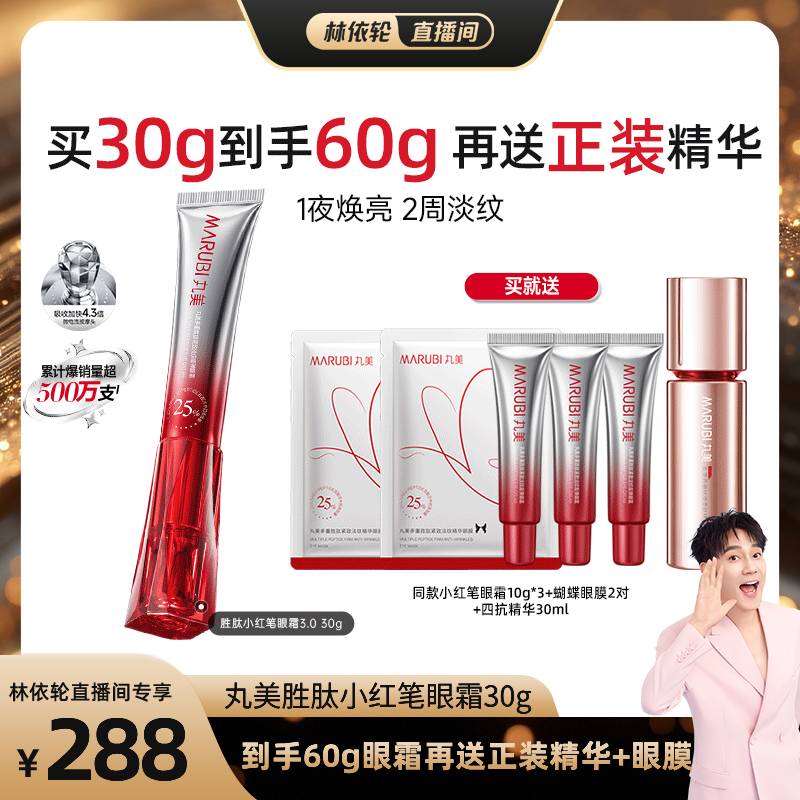 【林依轮直播间】丸美小红笔眼霜胜肽眼霜淡化黑眼圈细纹紧致抗皱