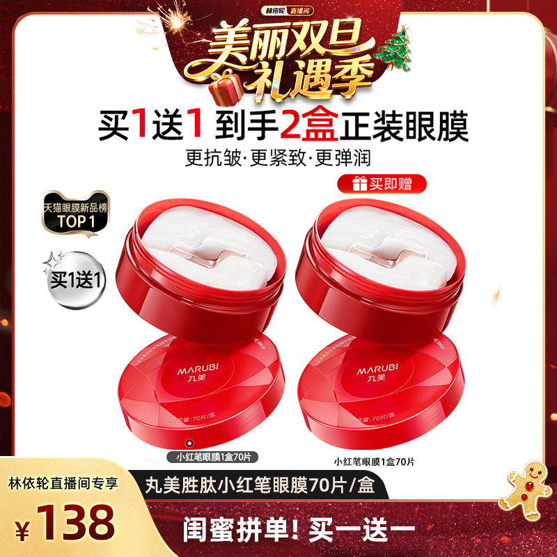 【林依轮直播间】丸美小红笔眼膜多重胜肽眼膜抗皱紧致淡细纹提亮