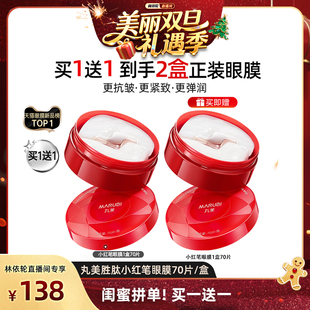 丸美小红笔眼膜多重胜肽眼膜抗皱紧致淡细纹提亮 林依轮年货节