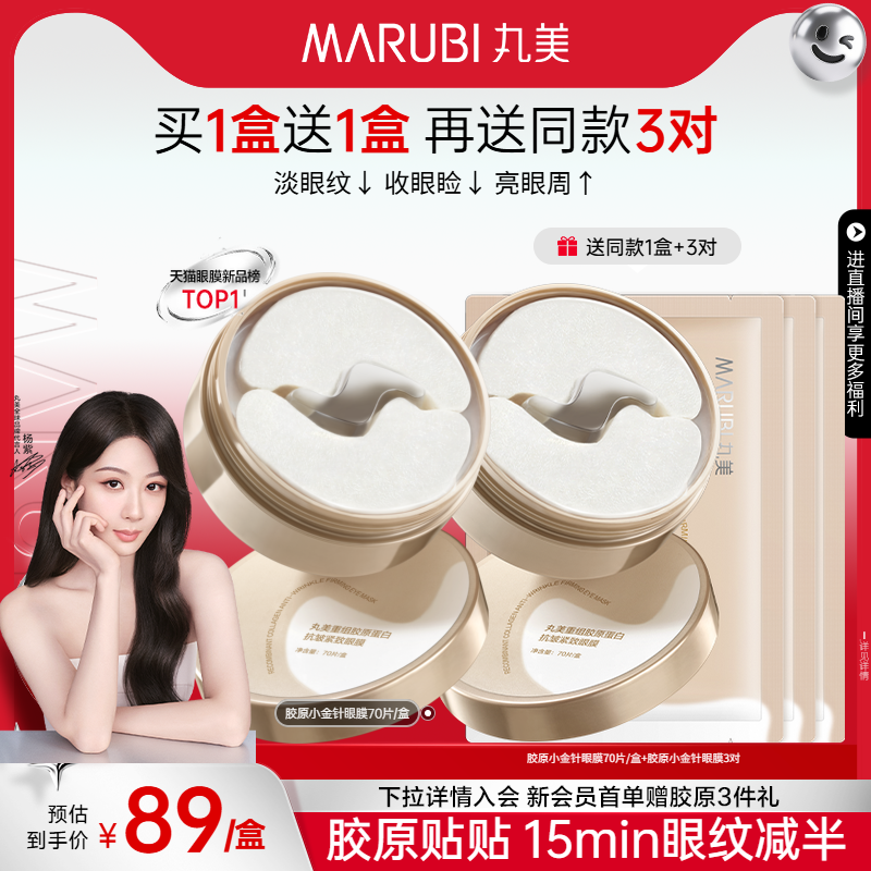 丸美胶原小金针眼膜重组胶原蛋白抗皱紧致淡细纹补水保湿眼贴膜