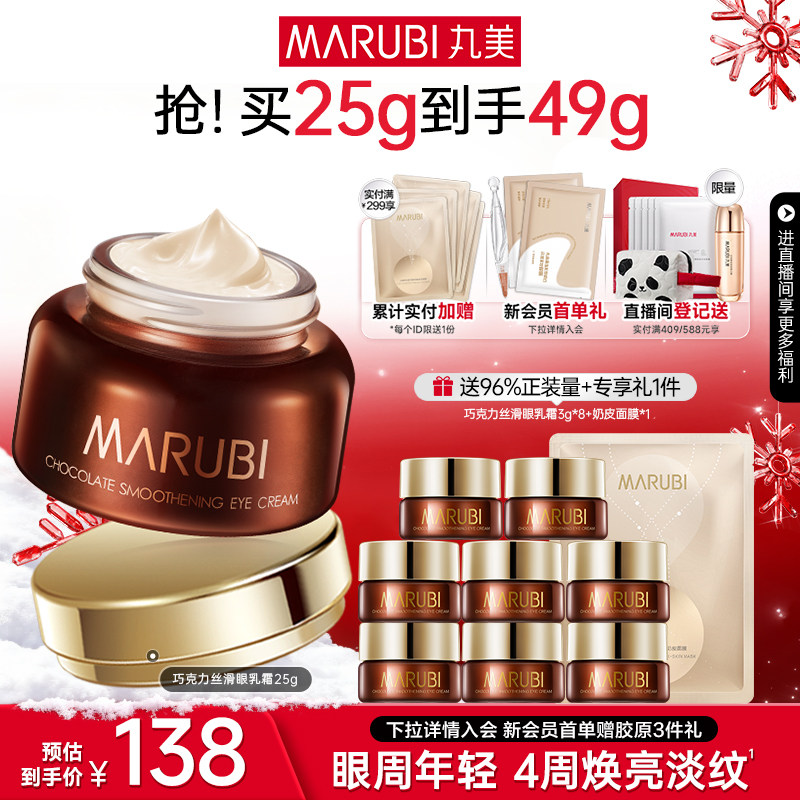 【新年礼物】丸美眼霜巧克力丝滑眼乳霜抗皱焕亮淡化细纹提拉紧致