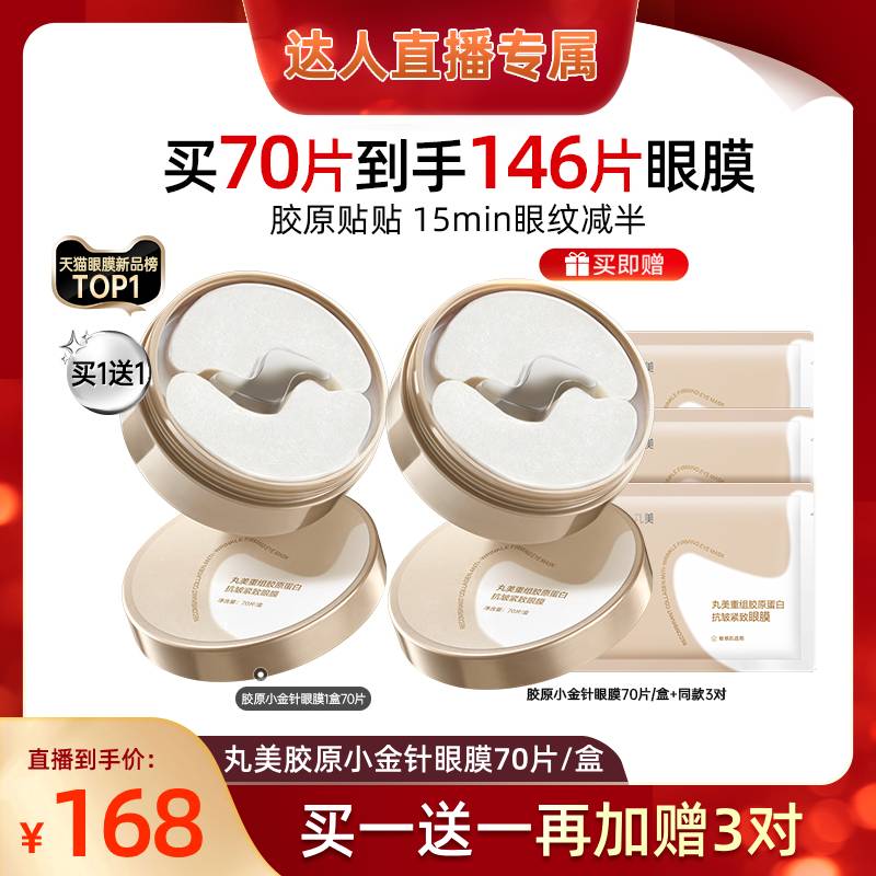 丸美胶原小金针眼膜修护紧致
