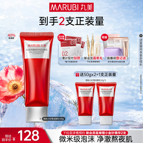 丸美小红笔胜肽洁面乳控油多泡沫