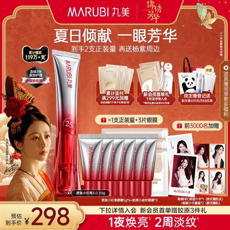 【杨紫同款】丸美小红笔眼霜淡细纹抗皱紧致多重胜肽淡眼袋熬夜纹
