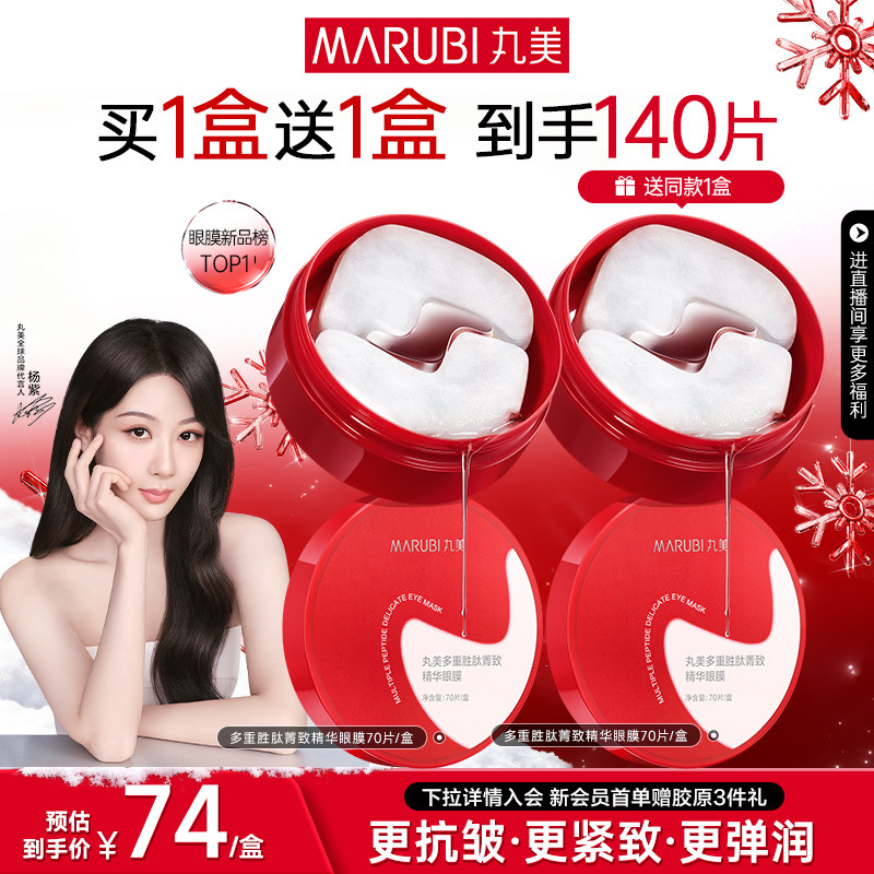 【圣诞礼物】丸美小红笔眼膜多重胜肽眼贴淡化熬夜眼细纹抗皱紧致
