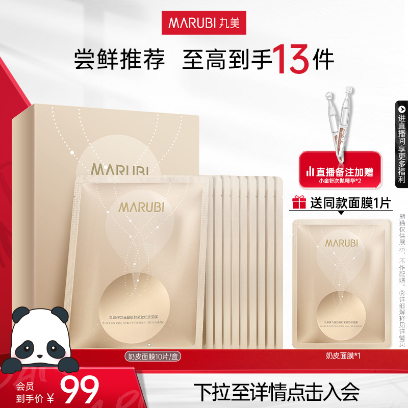 丸美弹力蛋白凝时奶皮面膜提拉紧致滋润面贴膜补水保湿修护正品