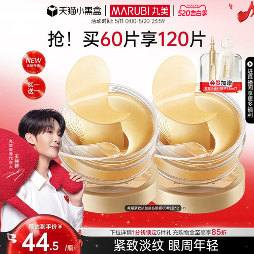 丸美纳米金眼膜抗皱补水眼贴