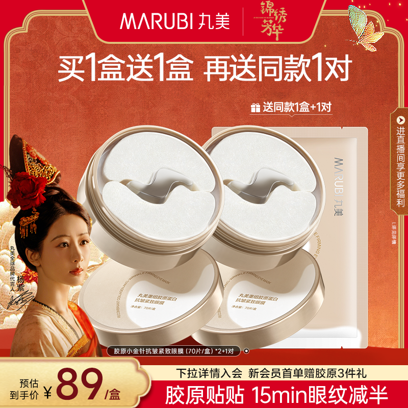 丸美眼膜胶原蛋白小金针眼贴膜抗皱淡眼袋淡化细纹提亮紧致补水