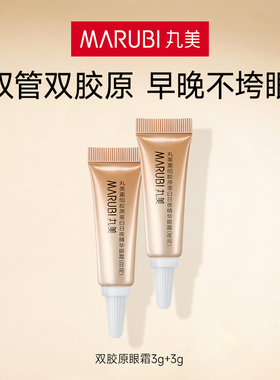 【2月24日陆续发货】丸美双胶原眼霜3g+3g【顺手买一件】