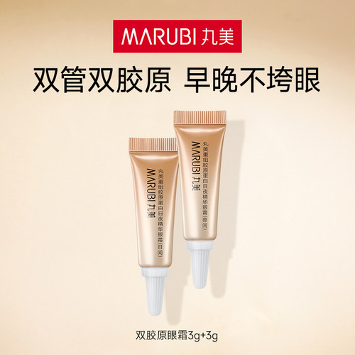 丸美双胶原眼霜抗皱3g+3g